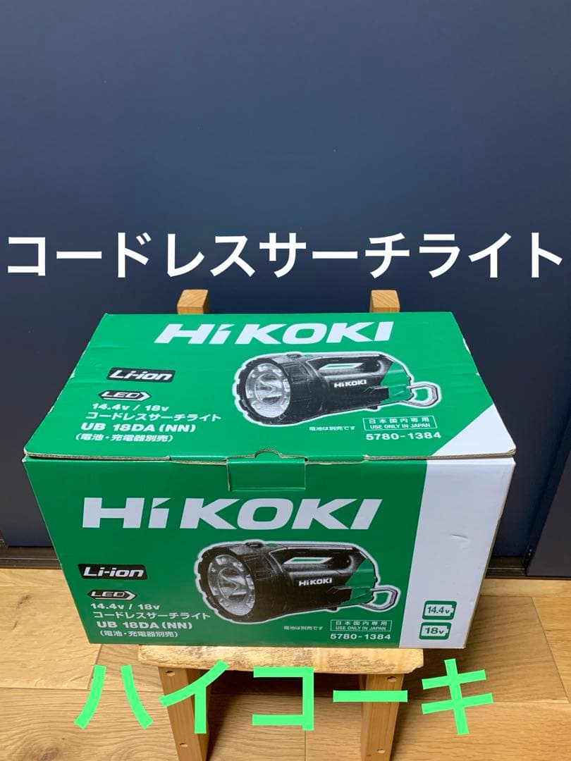 送料込み❗️ほぼ未使用品❗️HiKOKI サーチライト　UB18DA本体のみ