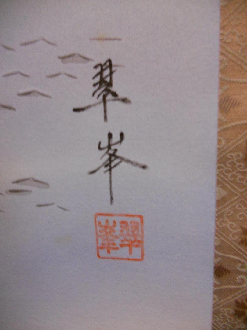 掛け軸 古川翠峯 松島 絹本 希少 軸装 茶道具 掛軸 美品 です。