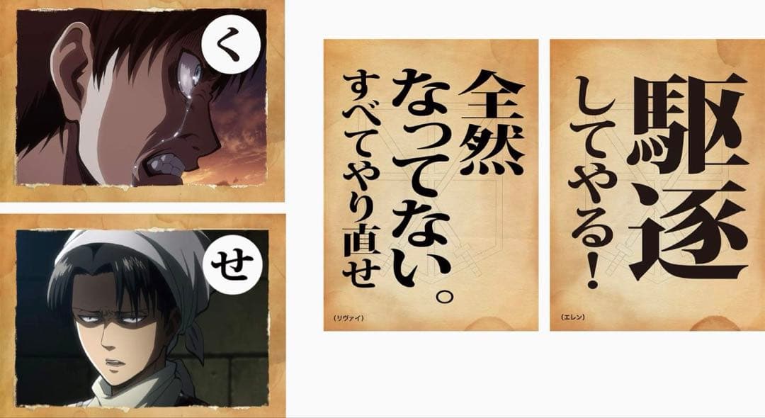 進撃の巨人 カルタ　訓練用カルタ