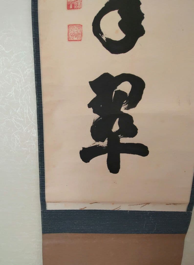 掛軸　松樹千年翠　瑞巌老師