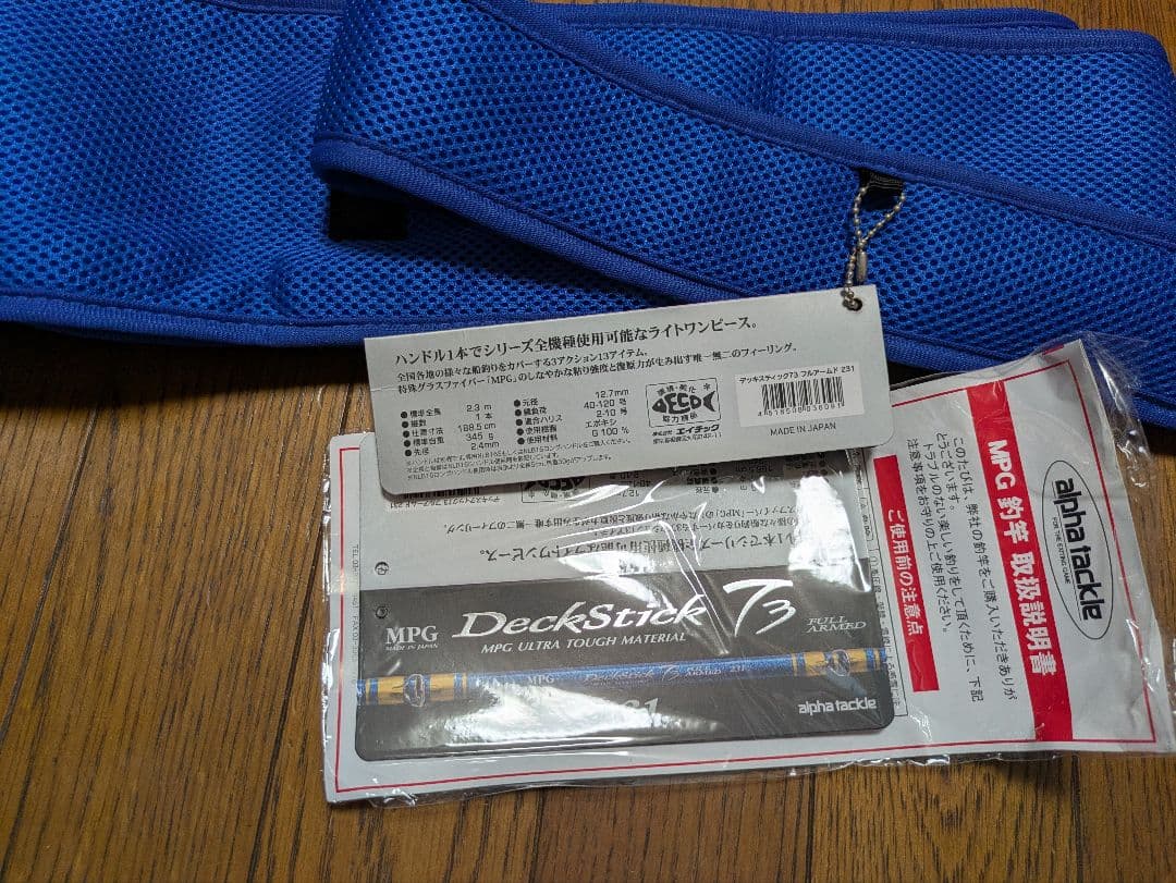 アルファタックル MPG デッキスティック73 フルアームド231
