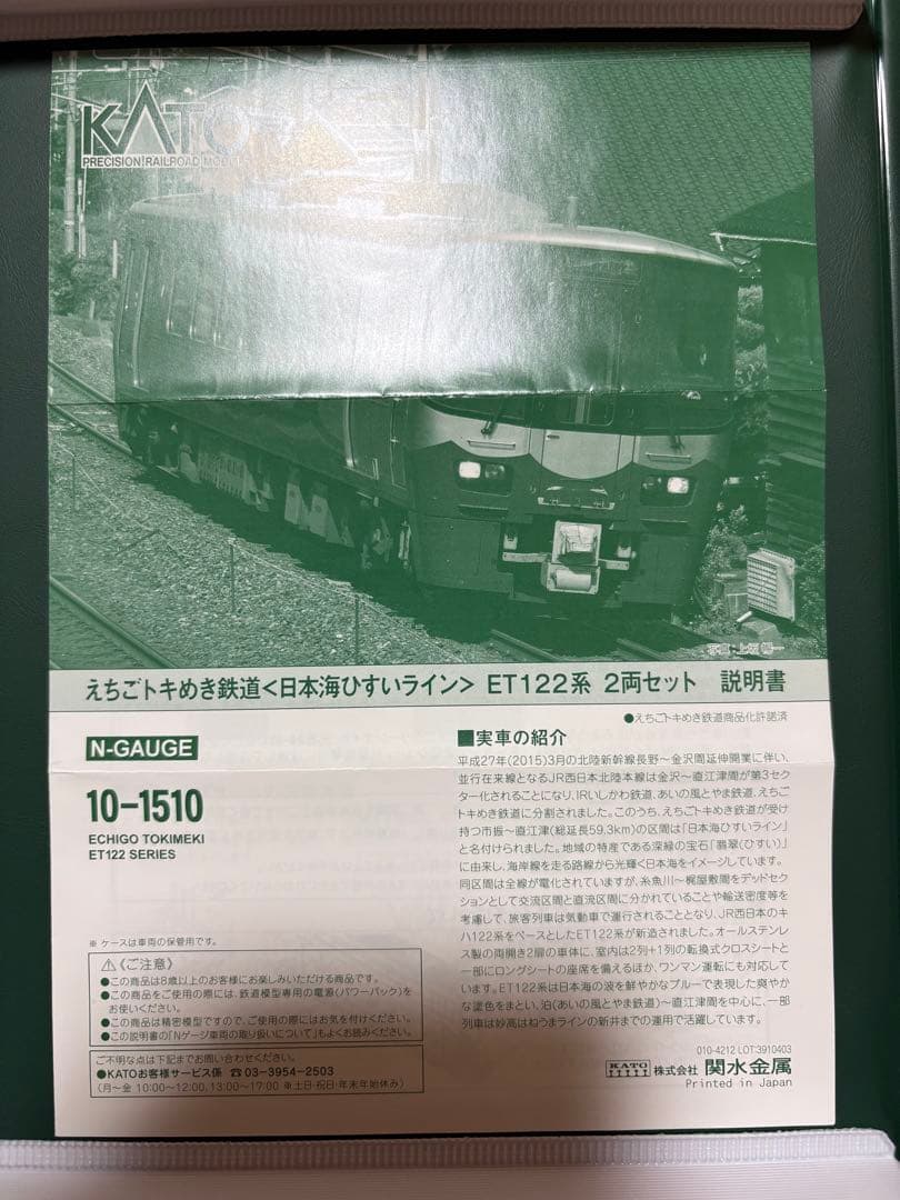 KATO ET122系 Nゲージ 鉄道模型 10-1510