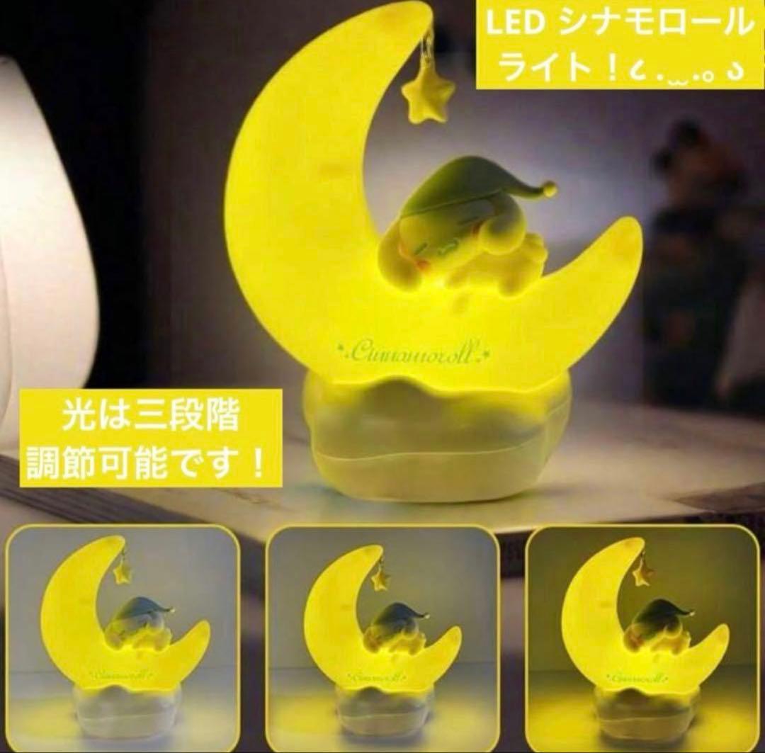限定品 レア サンリオ シナモロール LED ナイトライト 間接照明 シナモン