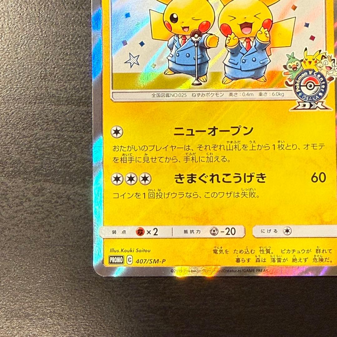 漫才ごっこピカチュウ：ポケモンセンターオーサカDX PROMO 407/SM-P