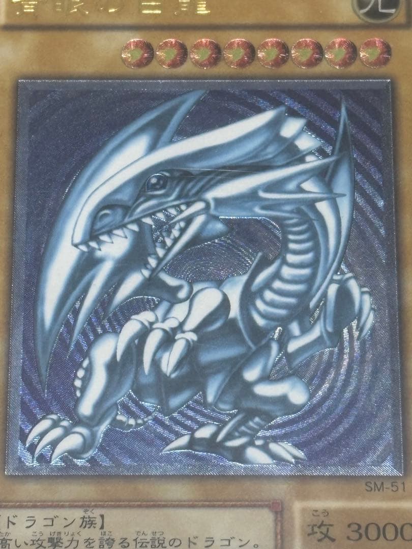 極美品　青艶　青眼の白龍 青艶　レリーフ　遊戯王
