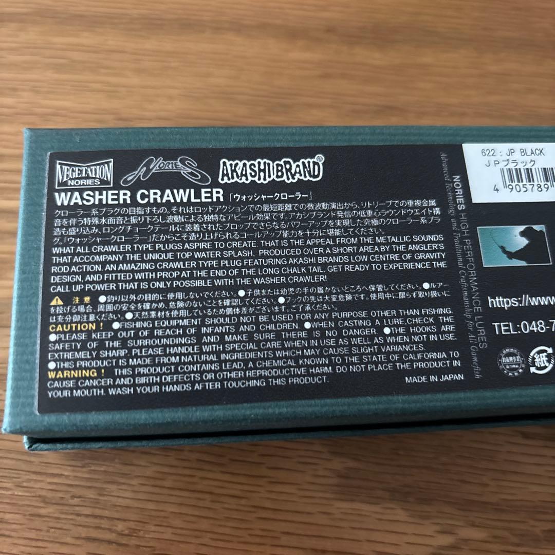 ノリーズ×アカシブランド　ウォッシャークローラー新品　入手困難激釣れカラー　陸王