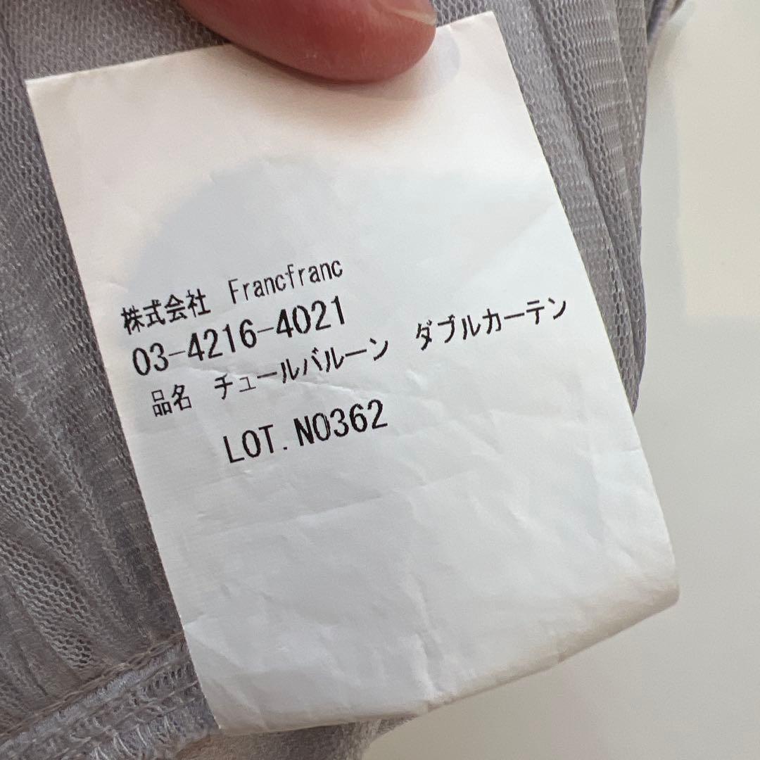 フランフラン　チュールバルーンダブルカーテン　グレー