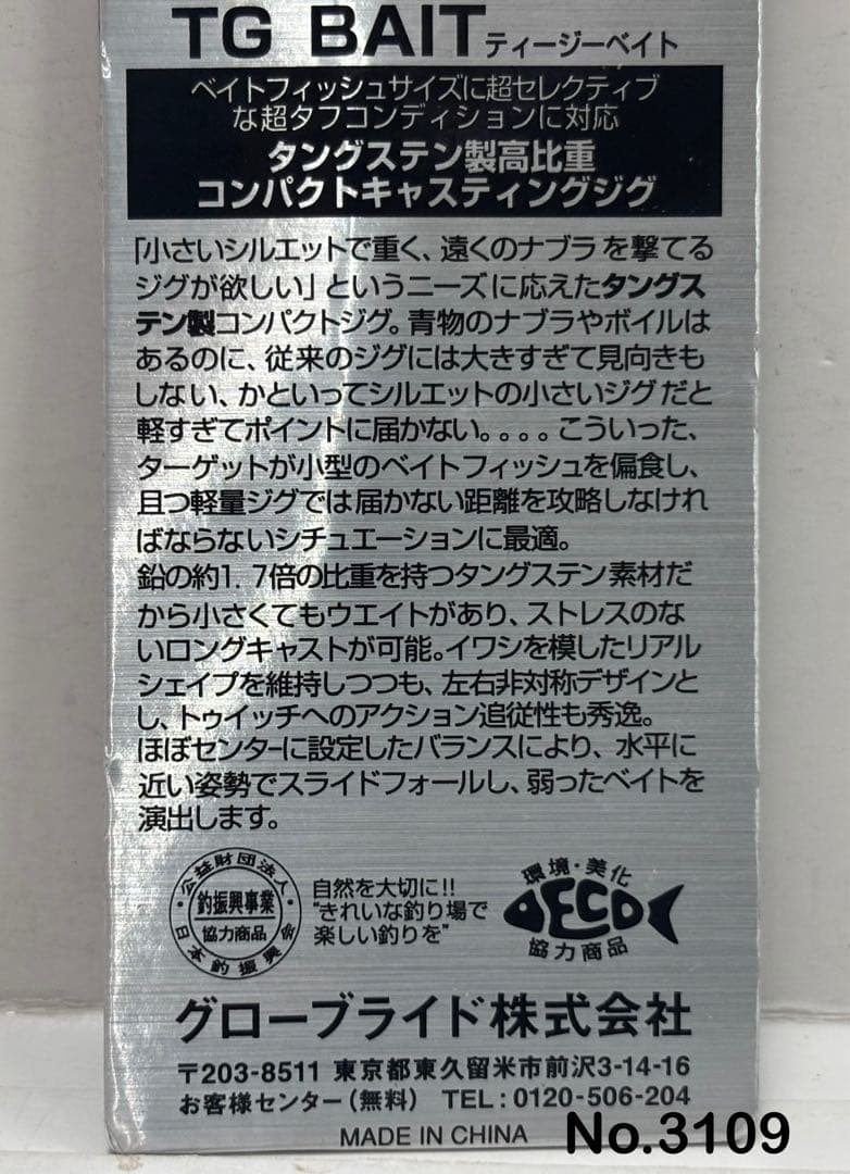 No.3109 TG BAIT 60g他 8個