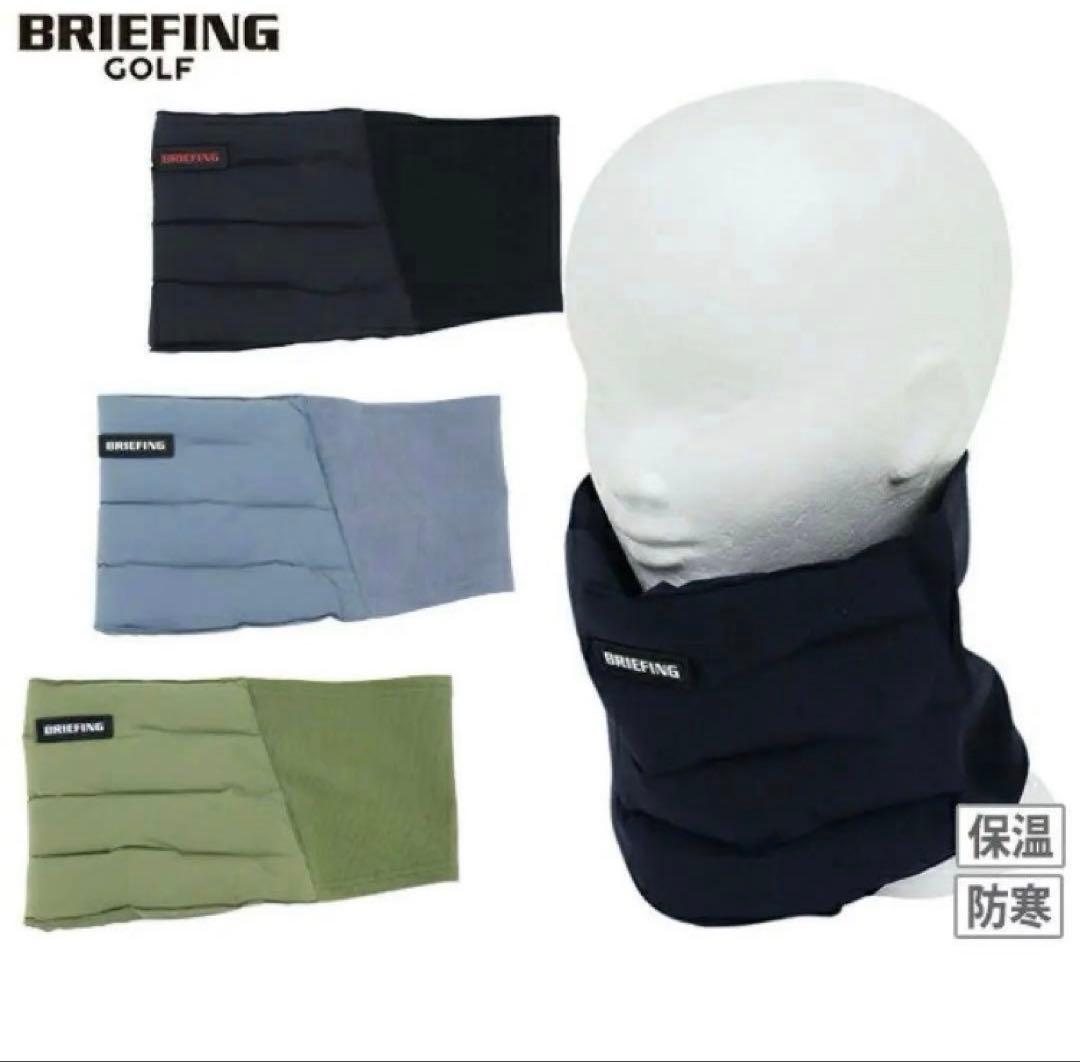 【新品】ブリーフィング／ネックウォーマー