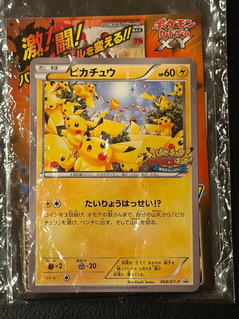 未開封 ピカチュウ プロモ 袋ダメージあり コレクション向け