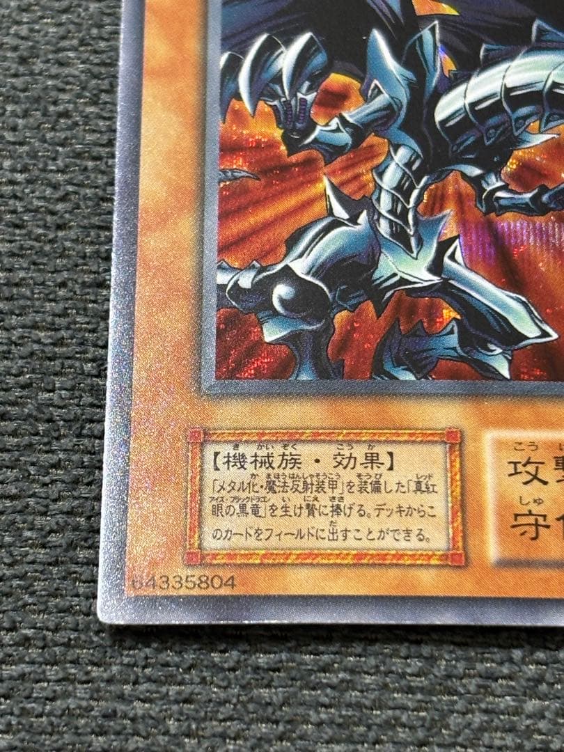 【希少・初期】遊戯王 レッドアイズ・ブラックメタルドラゴン シークレット