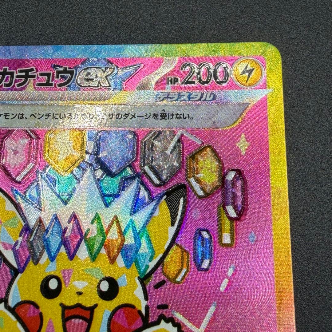 【超希少・加工ズレ】ピカチュウex SAR レリーフエラー【あんしん鑑定つき】