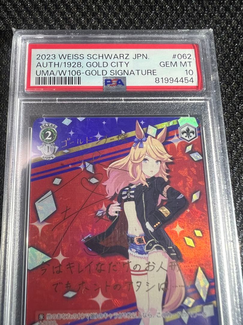 ヴァイスシュヴァルツウマ娘PSA10.ゴールドシチー