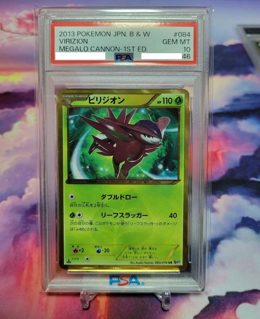ビリジオンUR　PSA10　最大値下げ中！
