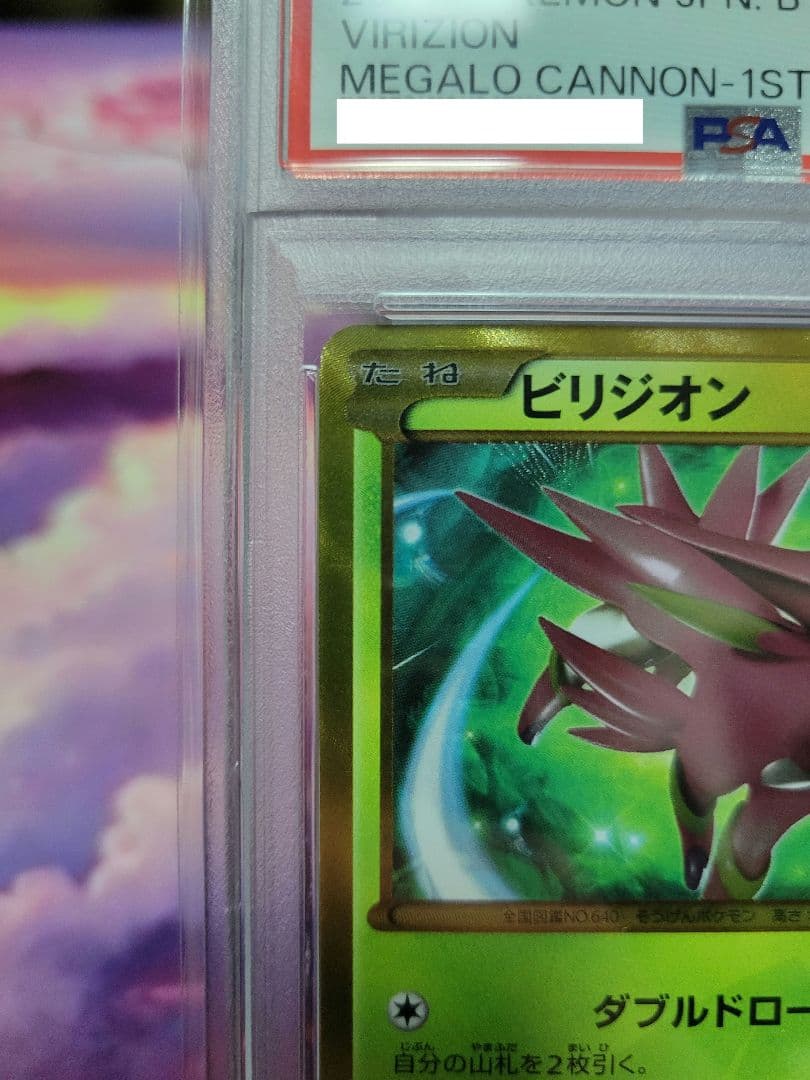ビリジオンUR　PSA10　最大値下げ中！