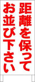 シンプルＡ型スタンド看板「距離を保ってお並び下さい」【その他】全長１ｍ