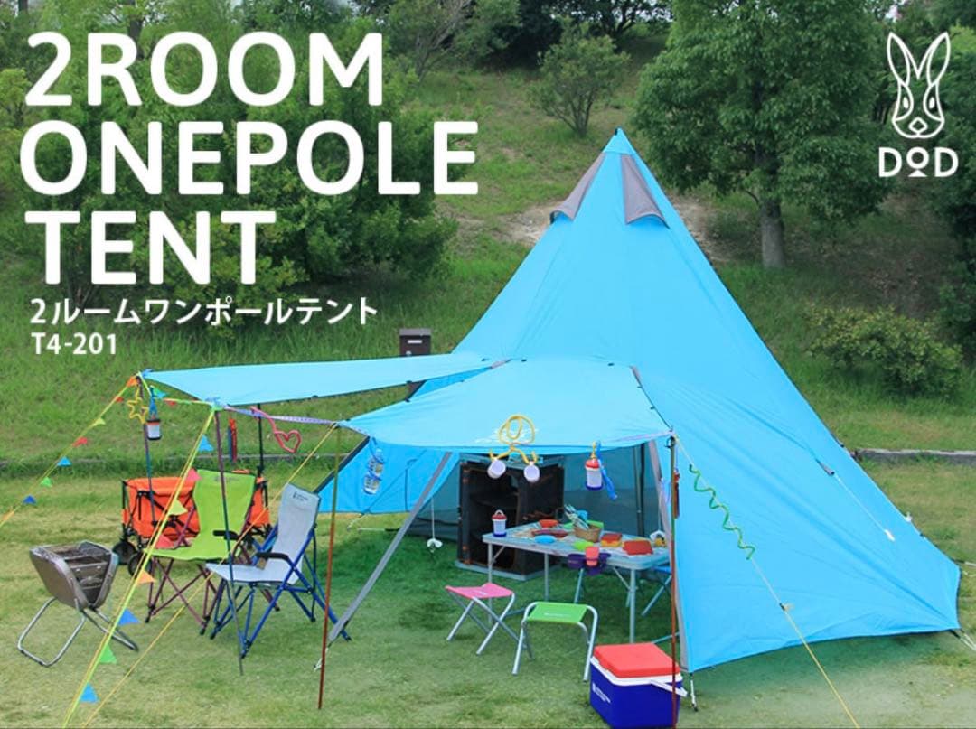 廃盤モデル　DOD 2ROOMワンポールテント T4-201 ターコイズカラー