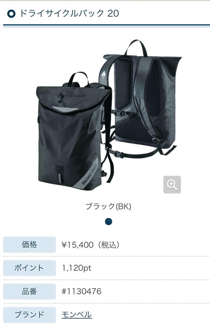 mont-bell ドライサイクルパック 20L 黒
