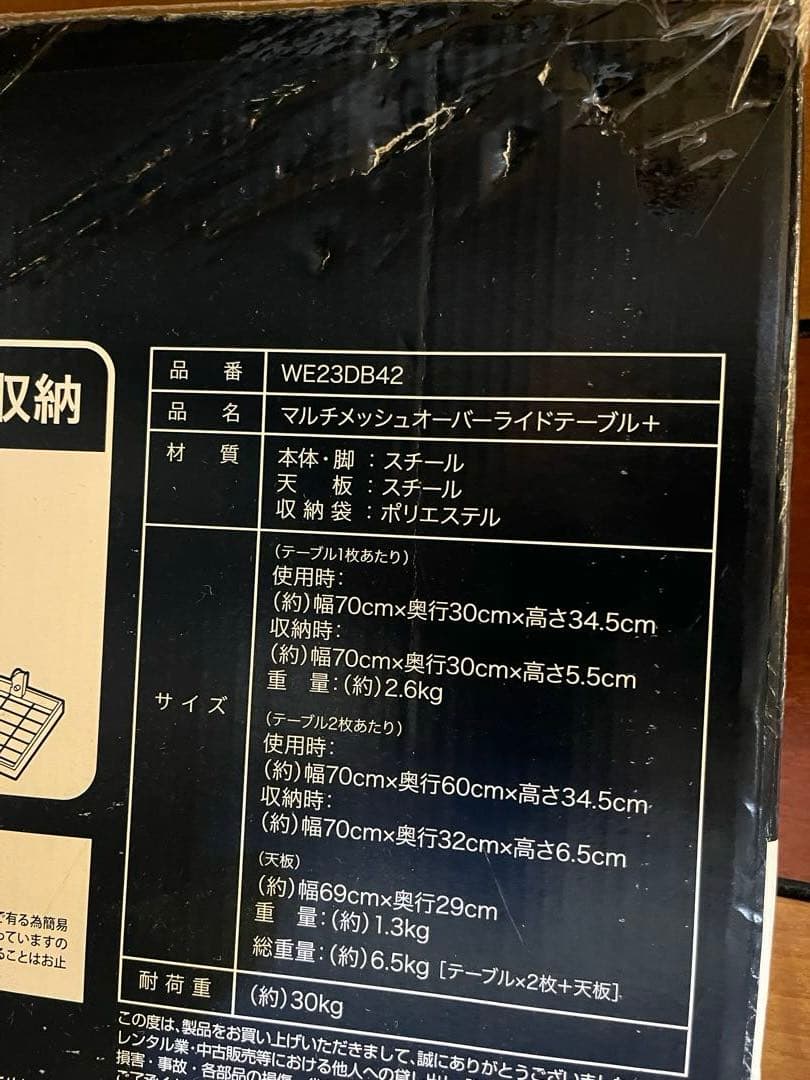 【新品未開封】マルチメッシュ　オーバーライドテーブル＋