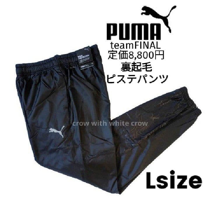L■新品 プーマ teamFINAL 裏起毛 ピステ 上下セット プーマブラック