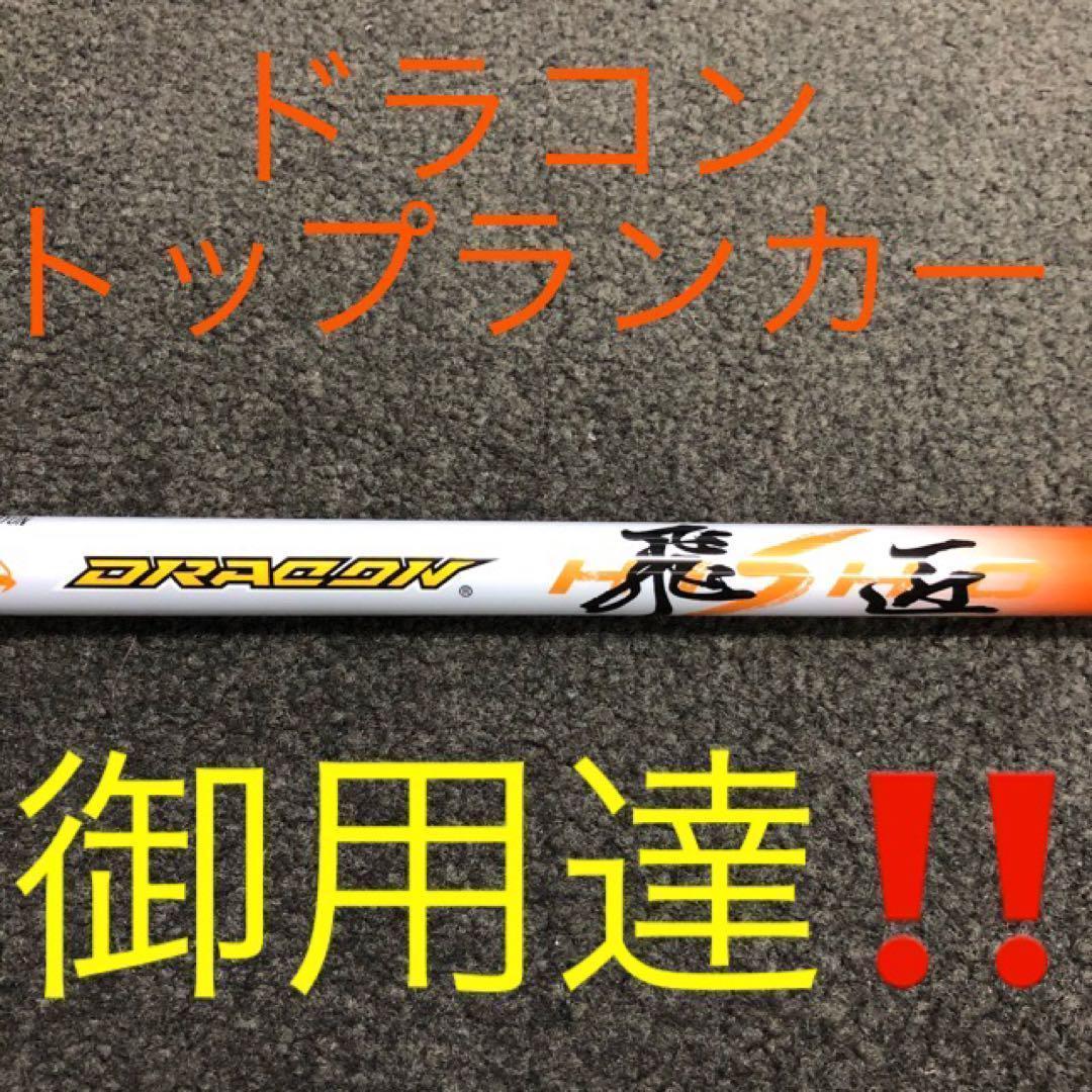★各社スリーブ対応★ドラコン406Ｙ日本一シャフト! 三菱ケミカル ドラコン飛匠