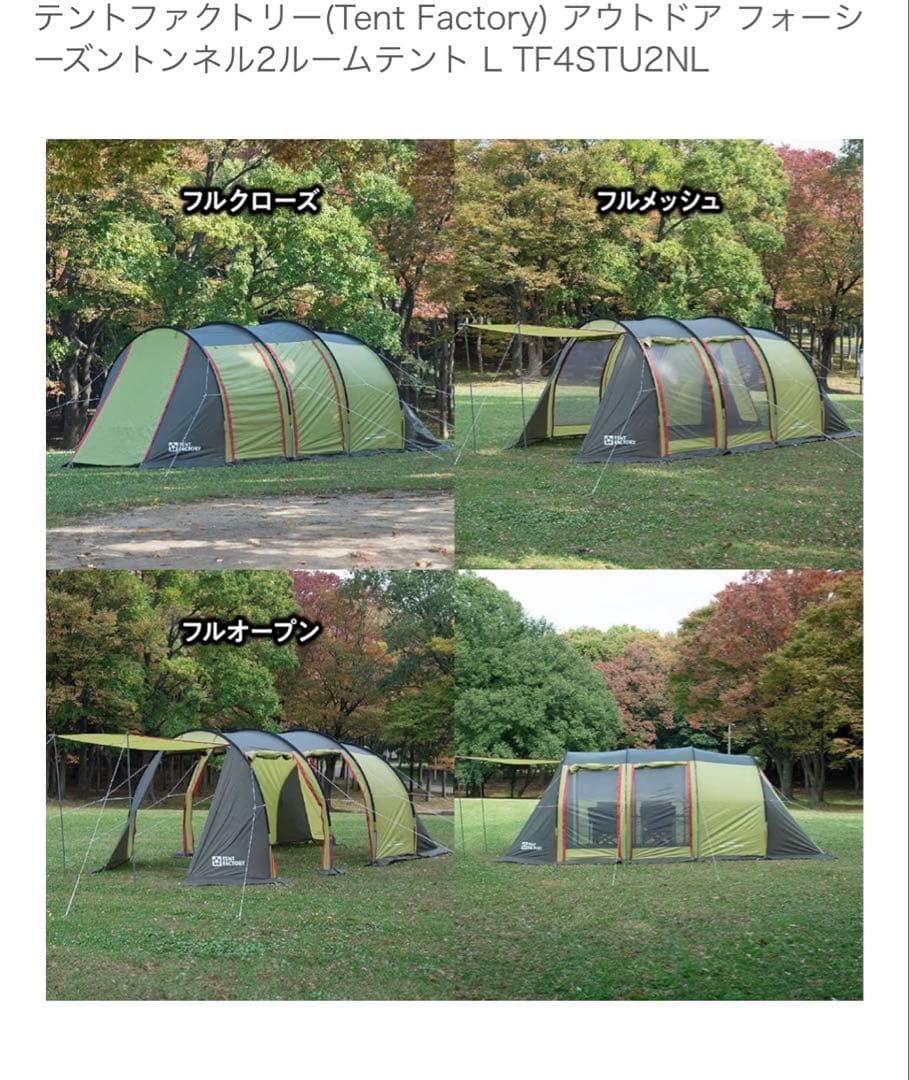 TENT FACTORY フォーシーズントンネル2ルームテントL