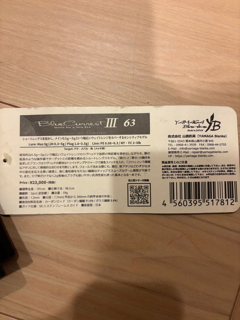 【美品】ヤマガブランクス　ブルーカレント3 III 63 アジング　竿袋付