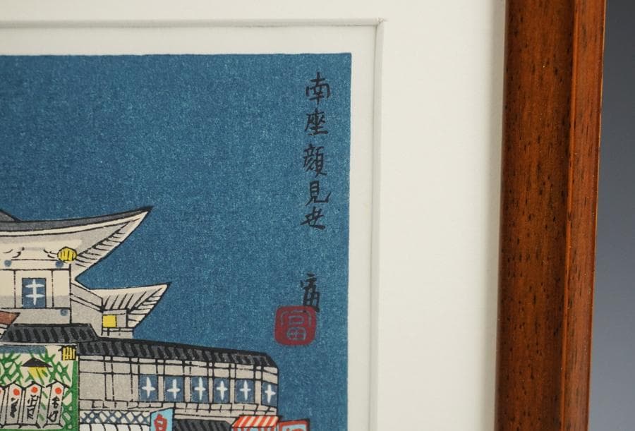 版画家 徳力富吉郎 木版画「南座顔見世」額入り 額装