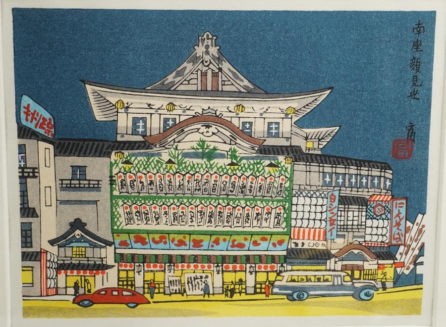 版画家 徳力富吉郎 木版画「南座顔見世」額入り 額装