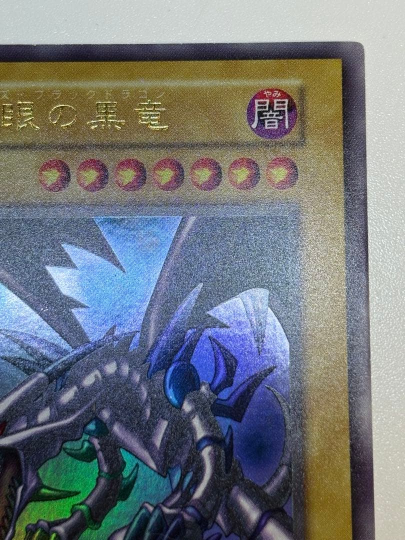 新品みたいです。真紅眼の黒竜 初期 ウルトラレア 遊戯王