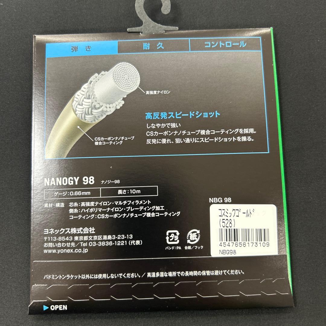 ナノジー98 10張　新品未使用　ヨネックス　バドミントンガット