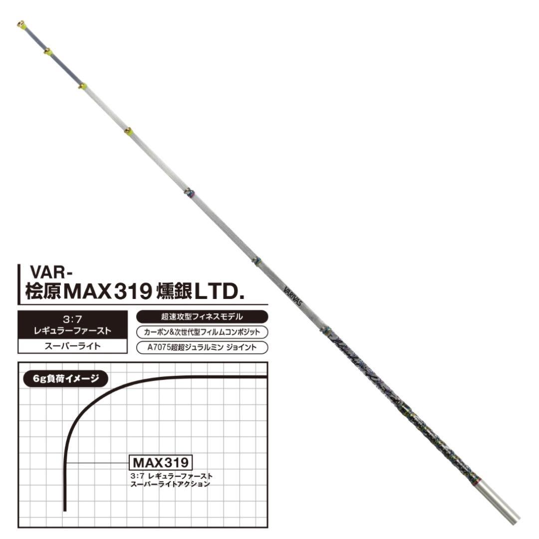 バリバス 公魚工房 ワークスリミテッド 桧原 MAX319 燻銀LTD.